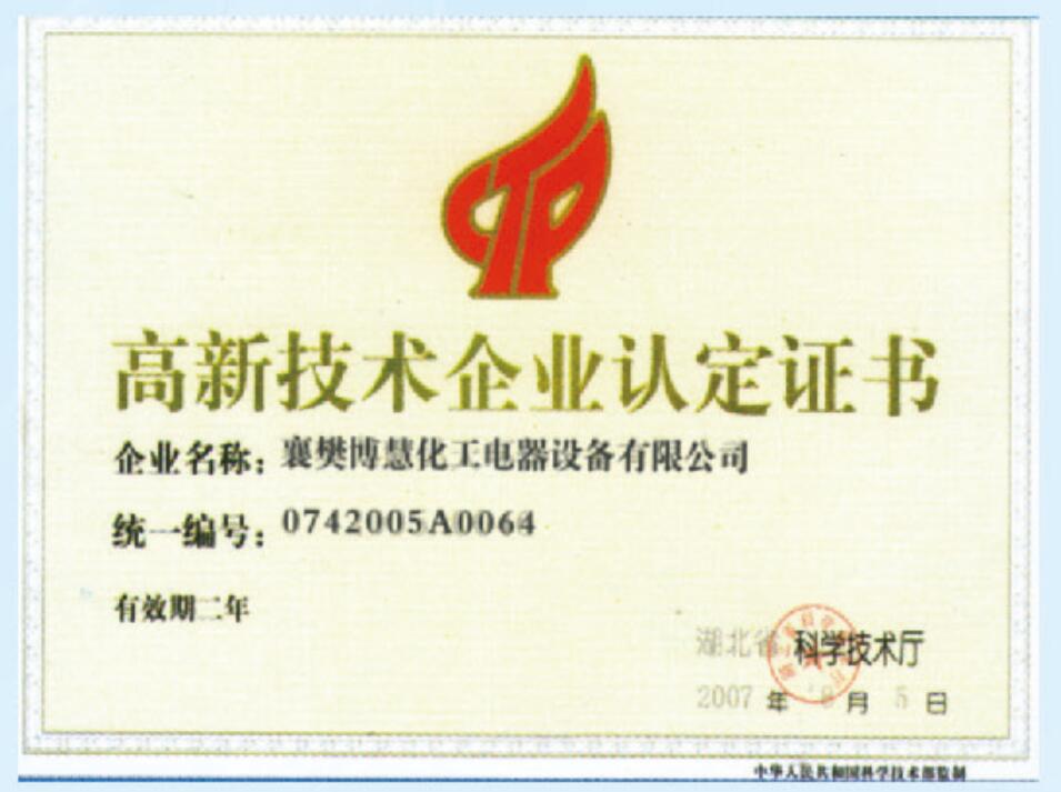 博慧靜電除塵廠家獲得高新技術(shù)企業(yè).證書(shū)